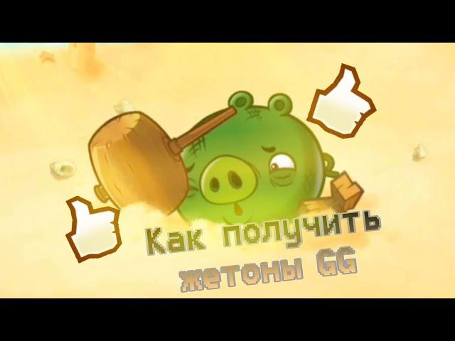 Как получить бесконечные жетоны GG  в Angry birds fight reboot