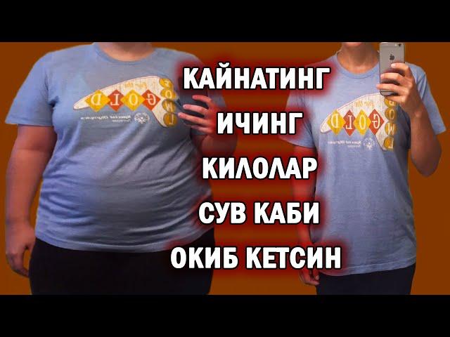 БУ БИЛАН ХАФТАДА 4 КИЛО ОЗГАНДИМ | КОРИН ЁГЛАРИНИ ЁКАДИГАН КАЙНАТМА | WEIGHT LOSS