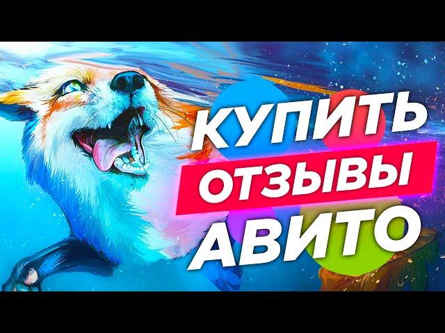 Купить отзывы Авито ⭐ Накрутка просмотров на Avito [Метод 2023]