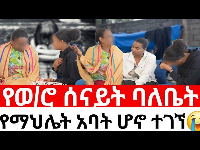 የወ/ሮ ሰናይት ባለቤት የማህሌት አባት ሆኖ ተገኘ|መፍትሔ  | #ዱካ_ሾው_duka_show |ynesr ayne|#የንስር_አይን |#Gojo_tube