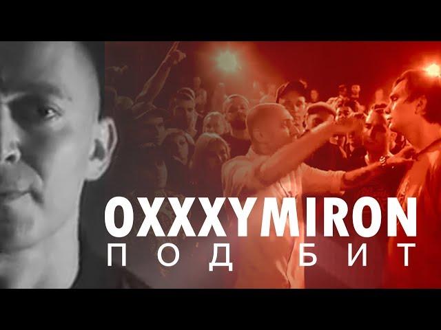 OXXXYMIRON под бит (vs ГНОЙНЫЙ)