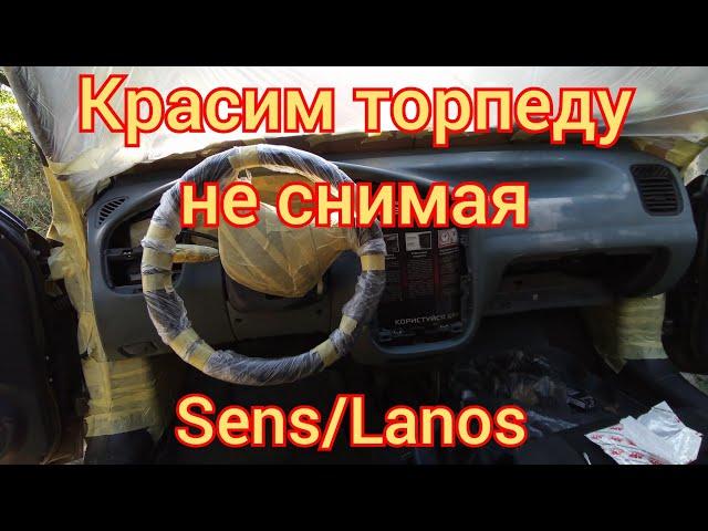 Покраска торпеды Sens/Lanos по месту, не снимая.