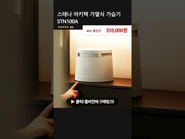스테나 아키텍 가열식 가습기 STN100A