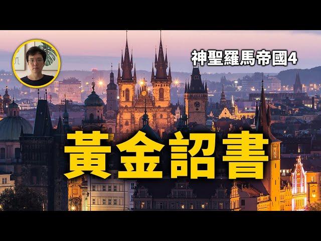 神聖羅馬帝國七大選帝侯誕生，哈布斯堡家族嶄露頭角。神聖羅馬帝國第4期