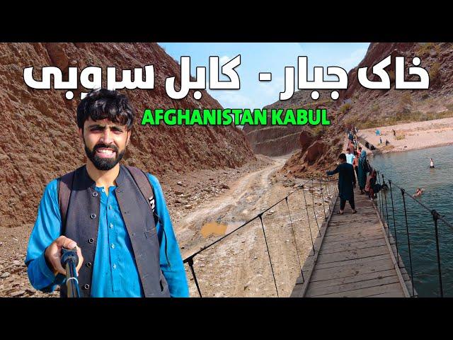 Afghanistan Travel Vlog | Khak-e-Jabbar To KABUL Surobi District | Story 66 | د خاکې سروبی تازه حال