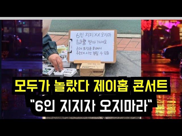 모두가 놀랐다 제이홉 콘서트 "6인 지지자 오지마" (BTS fans are amazed at sign "OT6 are not welcome" at j-hope's concert)