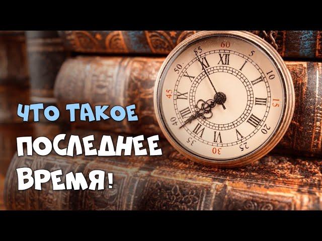 Что такое последнее время! Онлайн Богослужение для детей и подростков Церковь Источник Жизни