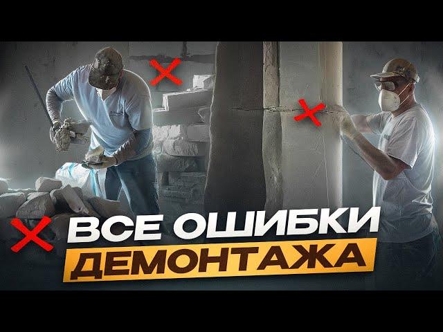 Как выглядит качественный демонтаж? Лайфхаки и главные ошибки. #демонтаж #ремонтквартирмосква