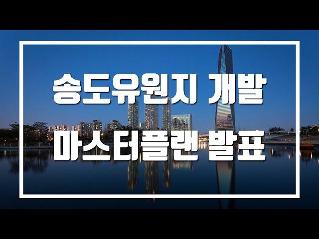 송도유원지 부동산개발 마스터플랜 발표