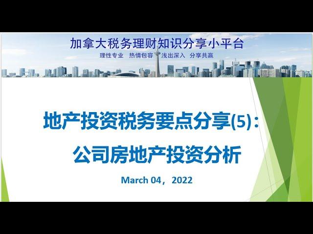 地产税务要点分享(5):公司名下房地产投资分析