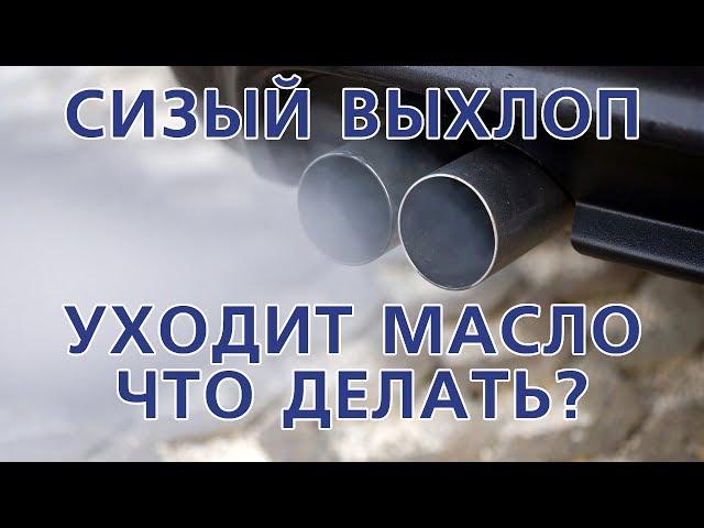 Что делать если двигатель ест масло и дымит выхлоп?