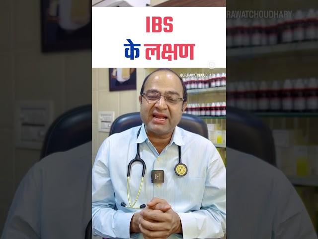 IBS के लक्षण जानिए | Symptoms of IBS Irritable Bowl Syndrome | IBS Permanent Treatment