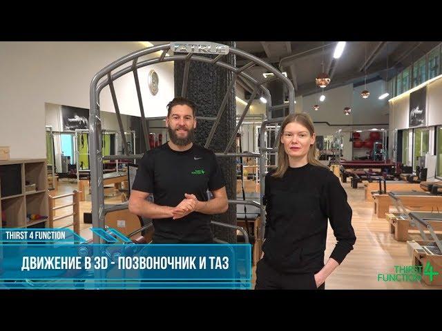 Движение в 3D - Позвоночник и таз