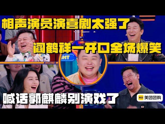 阎鹤祥喊话郭麒麟别演戏了，说相声的演起喜剧简直易如反掌！一开口全场爆笑 #喜人奇妙夜 #一年一度喜劇大賽  #搞笑