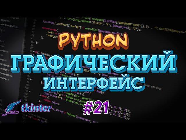 Python GUI tkinter #21 -  Progressbar. Шкала прогресса