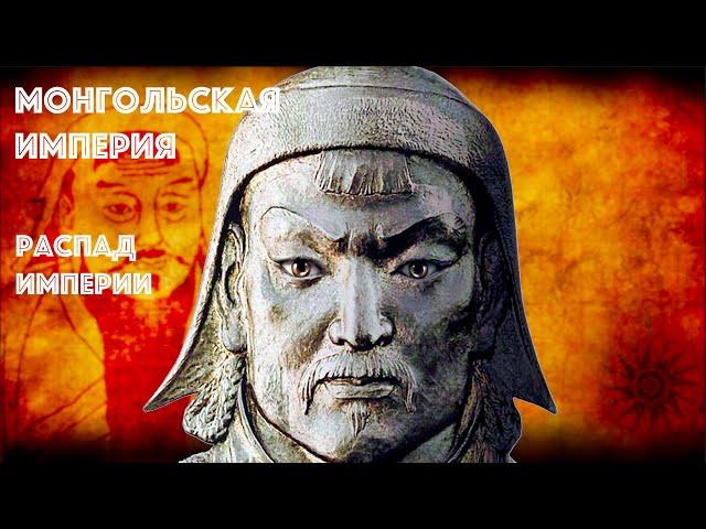 Монгольская Империя. Распад Империи
