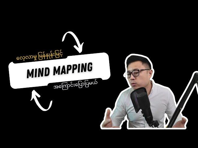 လေ့လာမှု မြန်နှုန်းမြင့်ချင်သလား? - The Mind Map Book