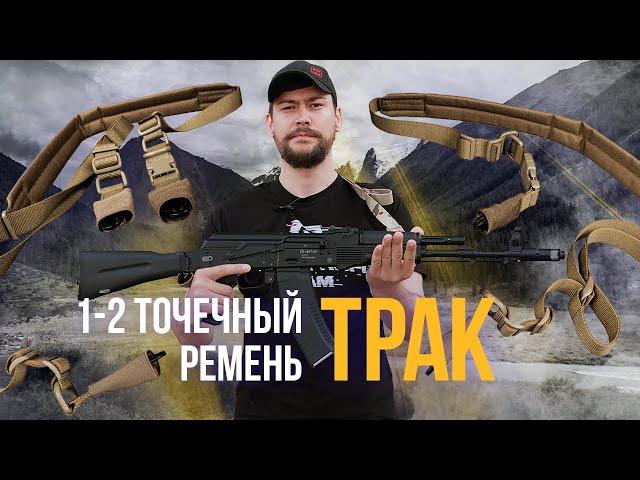 Модульный тактический 1-2 точечный ремень Трак.