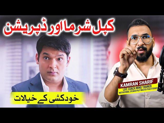 Kapil Sharma And His Depression Success Story By Kamran Sharif