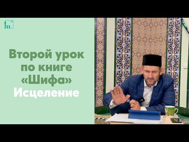 Второй урок по книге «Шифа» Исцеление