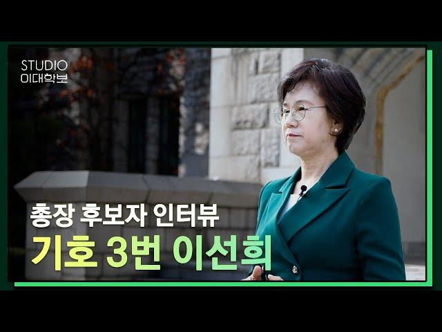 [제18대 총장선거] 이선희 후보자 인터뷰