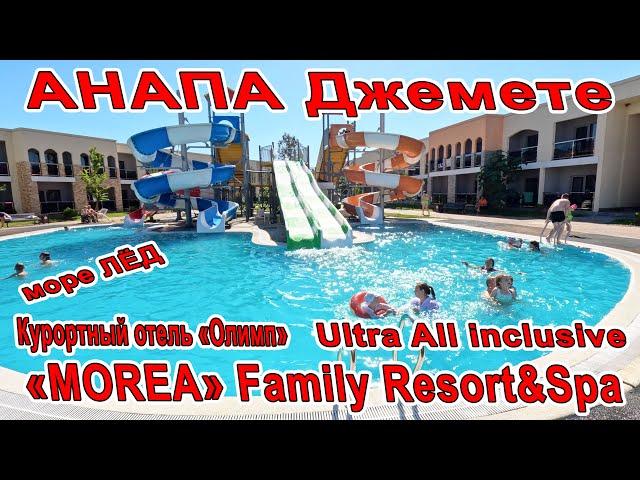 #АНАПА МОРЕ ЛЁД! «MOREA» Family Resort&Spa Ultra All inclusive И Курортный отель «Олимп» 88003502714