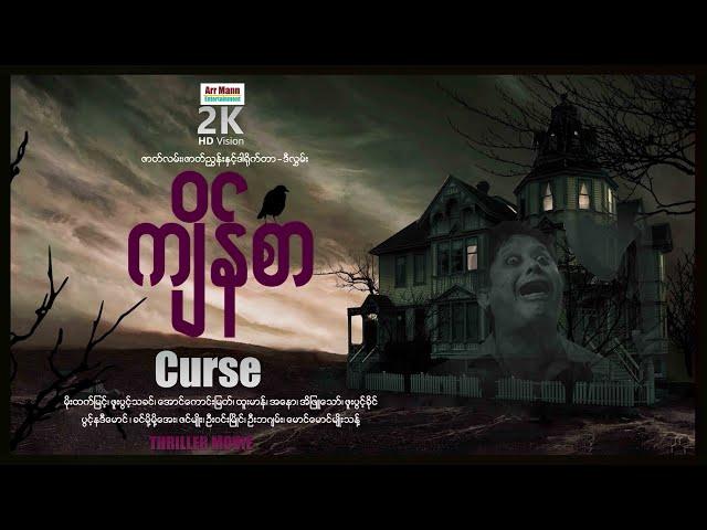 ကျိန်စာ ၊ Curse ၊ HorrorMovie ၊ ArrMannEntertainment ၊ MyanmarNewMovie ၊ မြန်မာဇာတ်ကား ၊