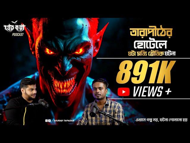 তারাপীঠের হোটেলে ঘটে যাওয়া সত্যি ভৌতিক ঘটনা | @Pretkotha Live Podcast | Episode 2