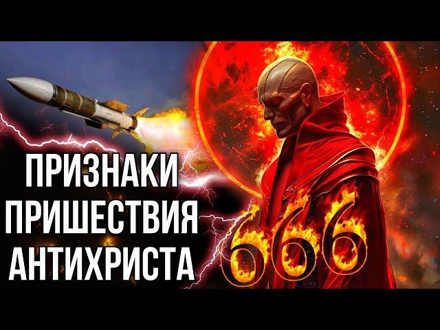 АНТИХРИСТ РЯДОМ! Кто готовит ему путь?