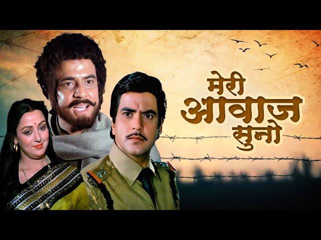 Meri Aawaz Suno (1981): Hindi Action Thriller Movie | Jeetendra, Hema Malini, Parveen B | Full Film