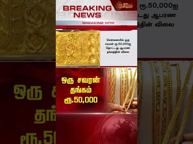 BREAKING || ஒரு சவரன் தங்கம் ரூ.50,000 | Gold Price Today | Gold Rate