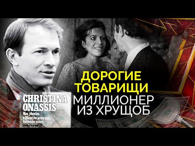 Миллионер из хрущоб: что стало с советским зятем Аристотеля Онассиса