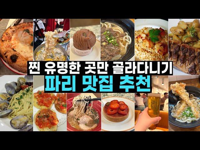 파리맛집 추천 리스트 전격 공개!  파리 여행 중 경험한 현지인 추천 맛집들