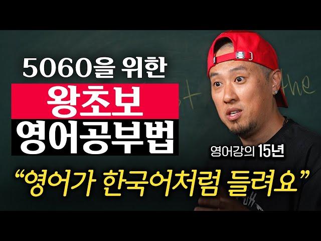 나이에 상관없이 영어 공부 100% 성공하는 '3가지' 방법 (신용하 작가 2부)