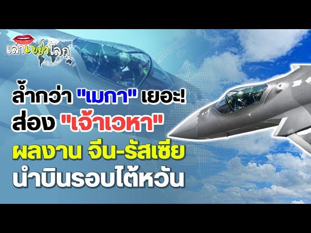 ล้ำกว่า "เมกา" เยอะ! ส่อง "เจ้าเวหา" ผลงาน จีน-รัสเซีย นำบินรอบไต้หวัน