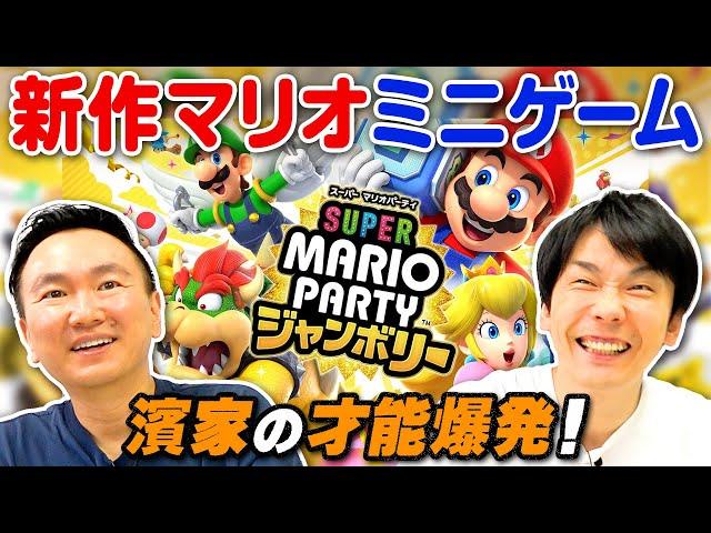 【新作マリオ】かまいたちがスーパーマリオパーティジャンボリーのミニゲームやってみた！