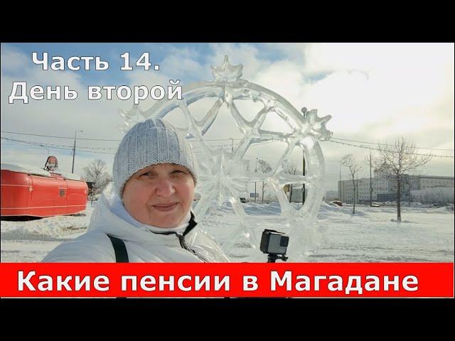 Какие пенсии в Магадане. Часть 14. День второй. Иду в пенсионный и разговор по пути