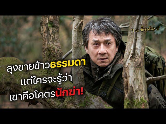 ลุงขายข้าวสุดธรรมดา แต่ใครจะรู้ว่า เขาคือโคตรนักฆ่า! (สปอยหนัง)