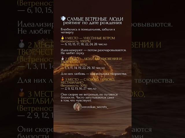 Самые ветреные люди по дате рождения #матрицасудьбы #психология #отношения #любовь #пара #нумеролог