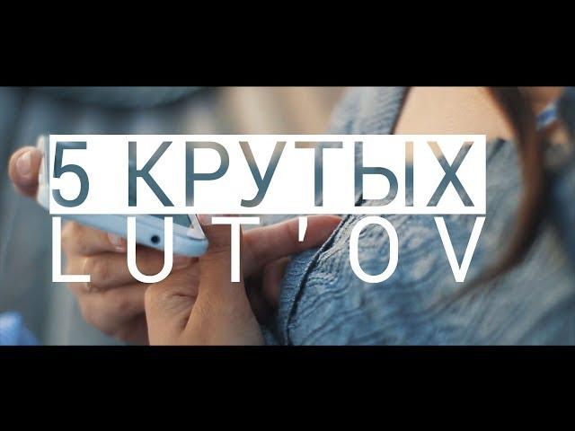 Бесплатные луты для твоего видео. Топ 5 бесплатных лутов для твоего видео. Крутые луты