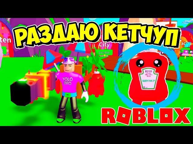 РАЗДАЮ ЧИТЕРСКИЙ КЕТЧУП! СИМУЛЯТОР ПЫЛЕСОСА РОБЛОКС! ROBLOX SIMULATOR