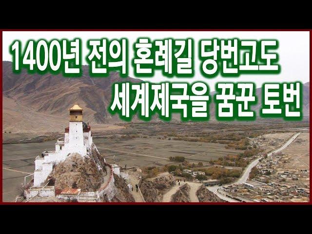 역사기행 - 1400년전의 혼례길 당번고도를 가다 2편 토번, 세계제국을 꿈꾸다 (2006.12.10 방송)