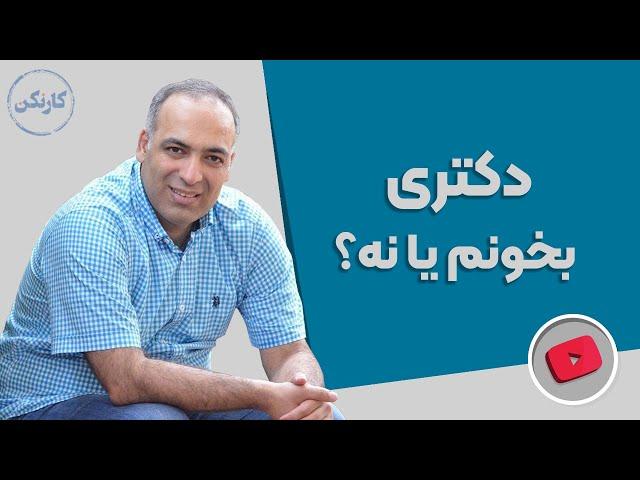 دکتری بخونم یا نه - گفتگو با محمدرضا شعبانعلی در پادکست کارنکن