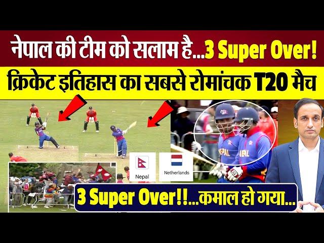 Nepal vs Netherlands: 3 Super Over T20!! Cricket Histrory का सबसे बड़ा Thriller