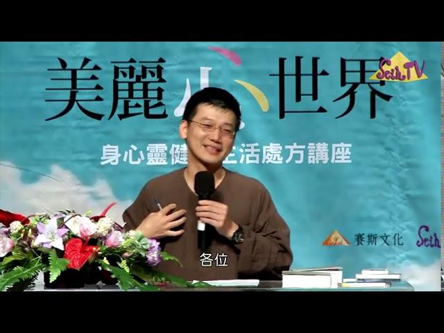 你是接受，還是被迫無奈接受？／許添盛賽斯思想身心靈演講