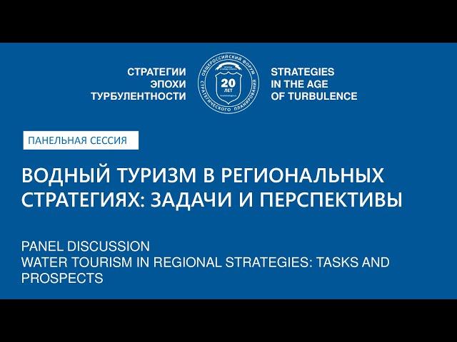 Water tourism in regional strategies tasks and prospects