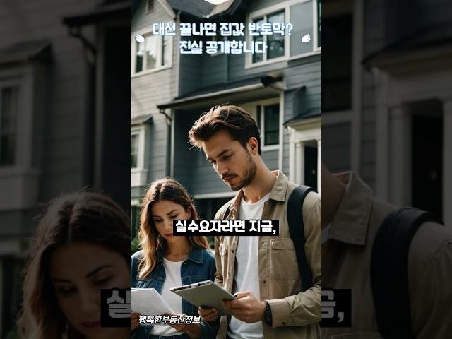 대선 끝나면 집값 반토막? 진실 공개합니다