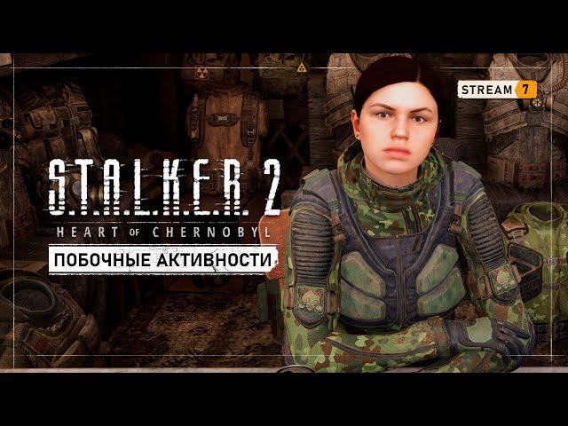 S.T.A.L.K.E.R. 2: Heart of Chernobyl    Stream #7 - Исследуем мир, пока ждем патч