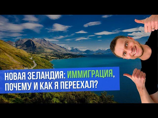 НОВАЯ ЗЕЛАНДИЯ: иммиграция, почему и как я переехал?