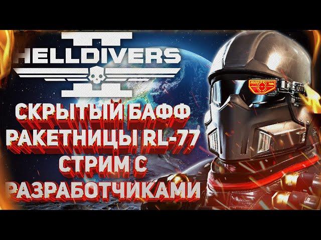 HELLDIVERS 2 - МОЩНЕЙШИЙ БАФФ РАКЕТНИЦЫ RL-77, ГРЯДУЩИЙ СТРИМ РАЗРАБОТЧИКОВ, ВЫПУСК О HD2 НА АМАЗОН